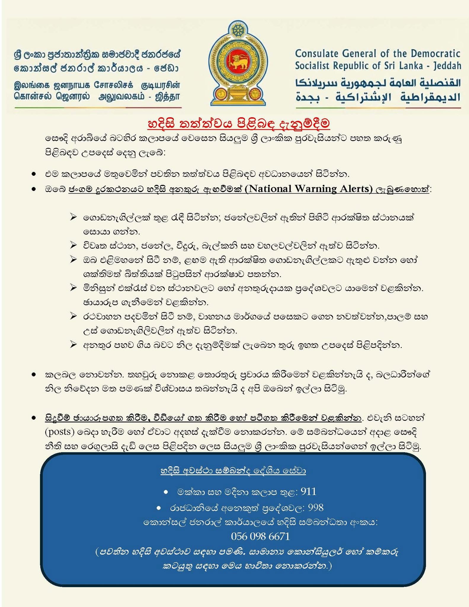 සෞදි අරාබියේ බටහිර කලාපයේ වෙසෙන ශ්‍රී ලාංකිකයින්ට හදිසි ආරක්ෂිත උපදෙස් මාලාවක්