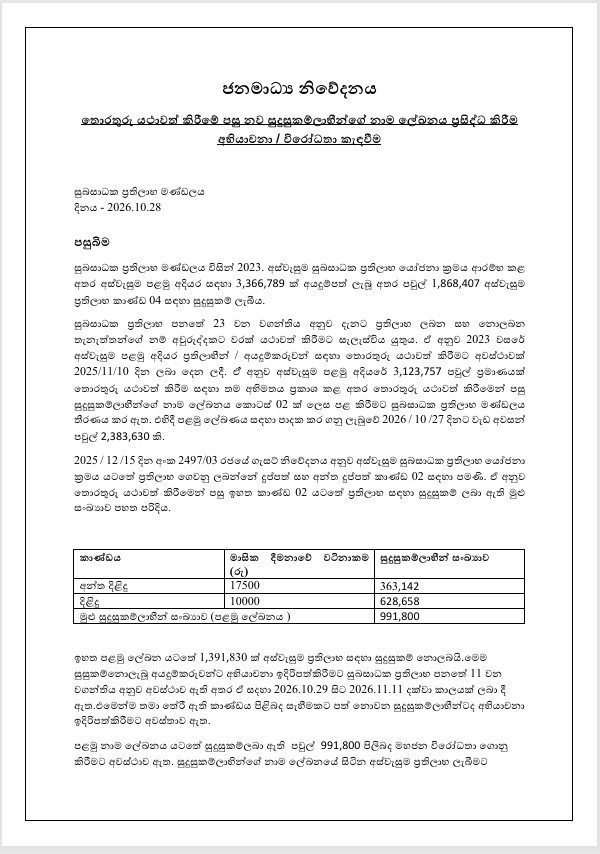 අස්වැසුම සඳහා සුදුසුකම් නොලැබූ අයදුම්කරුවන්ට අභියාචනා ඉදිරිපත් කිරීමට අවස්ථාව